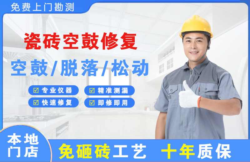 京口瓷砖空鼓修复
