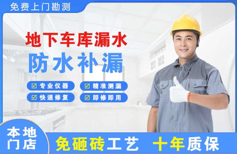 京口地下车库漏水维修